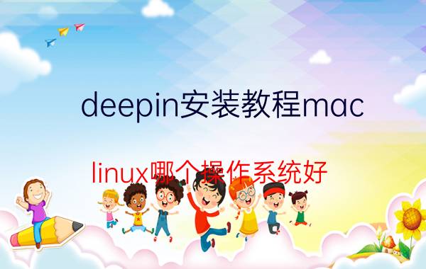 deepin安装教程mac linux哪个操作系统好？